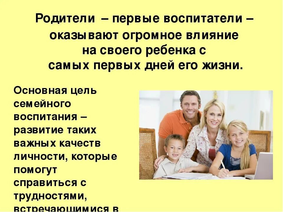 Какое влияние семья оказывает на формирование личности. Влияние семьи на формирование личности ребенка. влияние родителей на формирование личности ребенка. роль семьи в воспитании личности ребенка. влияние семьи на воспитание ребенка.