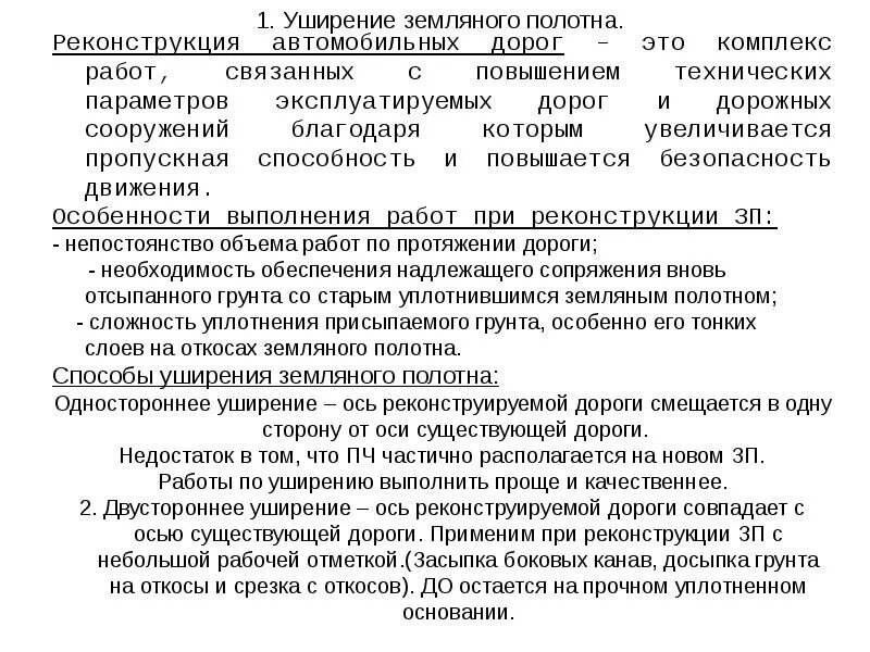 Уширение дороги при реконструкции. Характер работ, выполняемых при реконструкции дорог. Способы уширения земляного полотна при реконструкции дорог. Параметры реконструкции. Реконструкция причины реконструкции