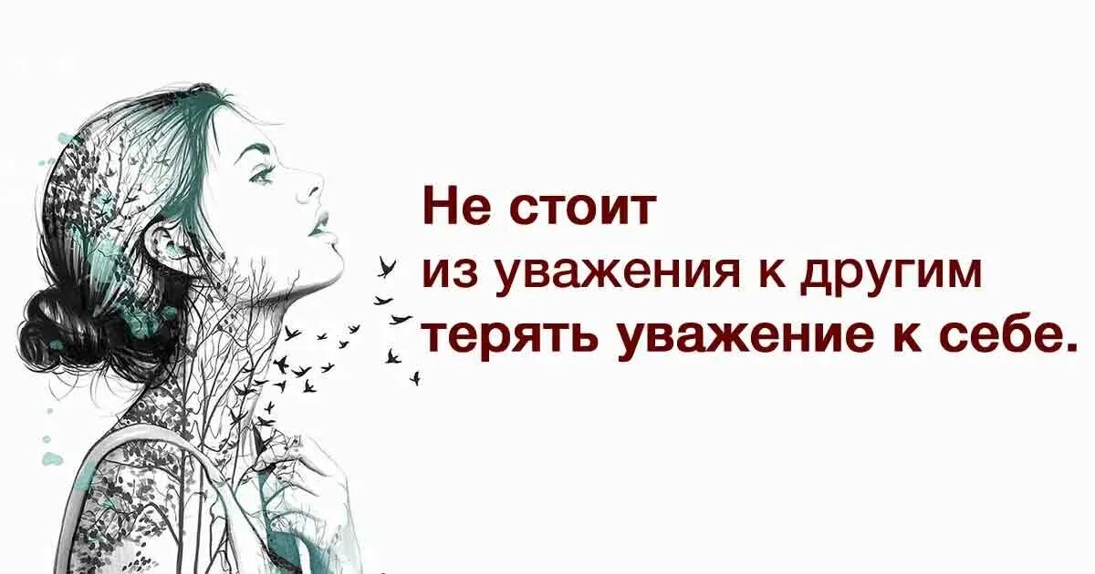 Как не быть не уважаемым