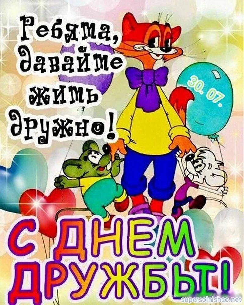 С днем дружбы поздравления в картинках. День дружбы. открытки с днём дружбы. с днём друзей поздравления. с днём дружбы поздравления.