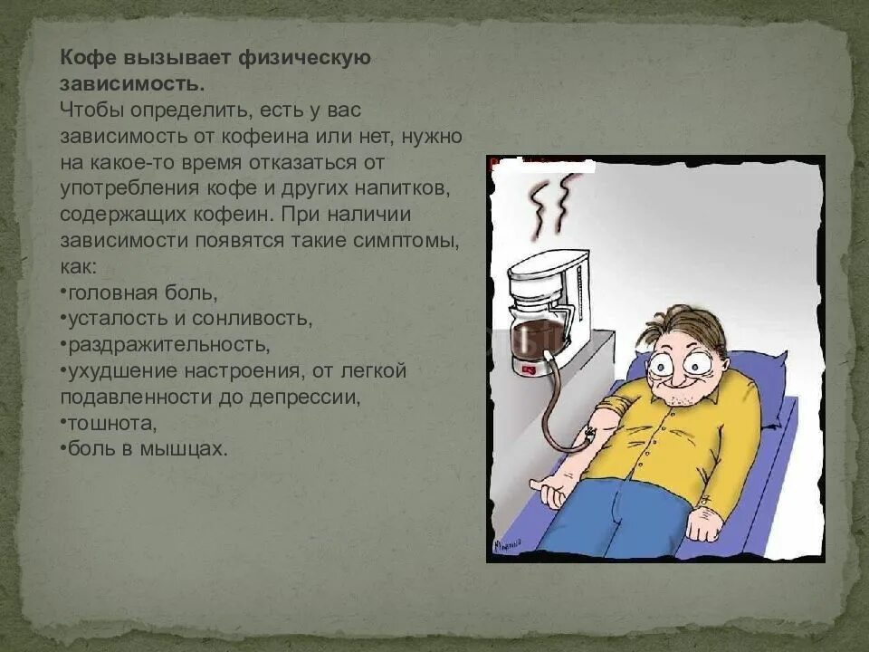 Кофе вызывает. Кофе вызывает зависимость. зависимость от кофеина. методы профилактики зависимости от кофеина. кофейная зависимость симптомы.