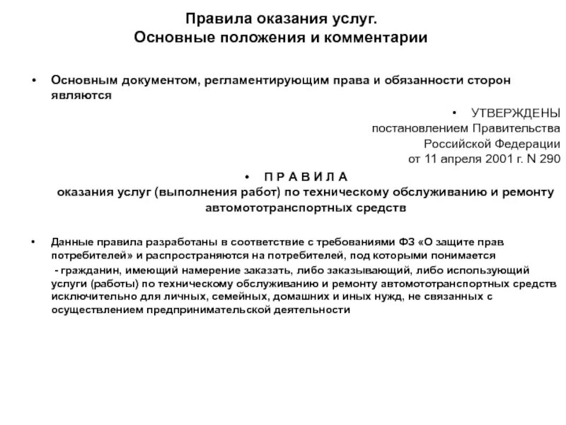 Все правила предоставления услуг. Правила оказания услуг. порядок предоставления услуг. правила оказания услуг образец. порядок положения оказания услуги то.