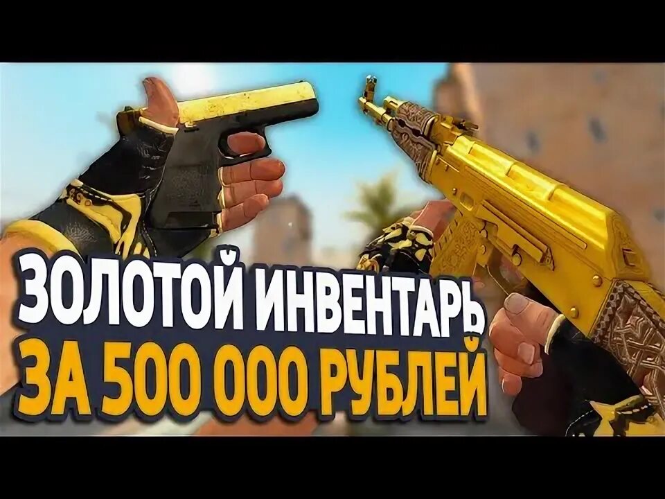 Самый лучший инвентарь на 3000 голды. Сет для голд 3 в стардофф 2. Золотой инвентарь. Золотой инвентарь. Розовый инвентарь кс го.
