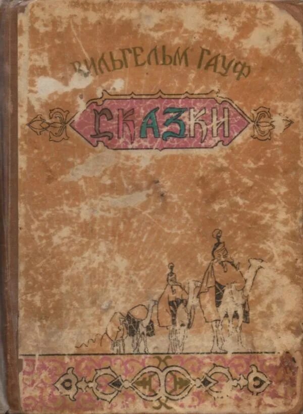 Сказки 1953. Мемуары сатаны Гауф. Сборник сказок старые издания.