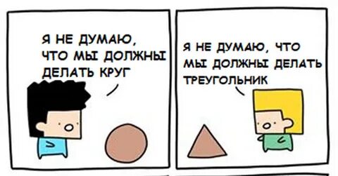 А что я должен был сделать