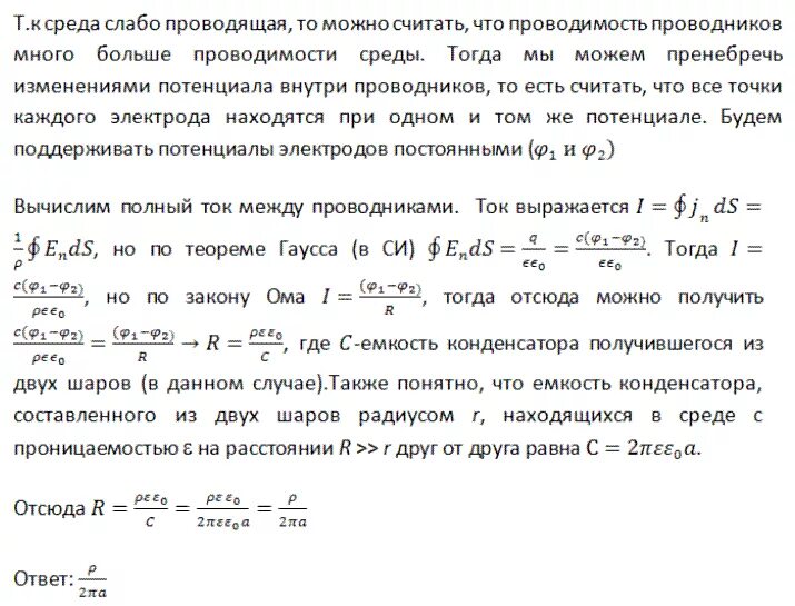 Шара одинакового радиуса расположены. Слабо Проводящая среда. Два проводящих шара радиусы которых 10 мм и 60 мм. Два проводящих шара радиусы которых 1. Шары одинакового радиуса.