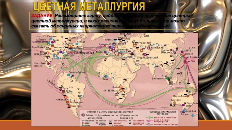 Цветные металлы в россии. Центры черной и цветной металлургии в мире на карте. Основные центры цветной металлургии в мире. Крупнейшие центры цветной металлургии в мире. Основные центры черной металлургии в мире.