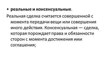 Договор займа реальный или консенсуальный
