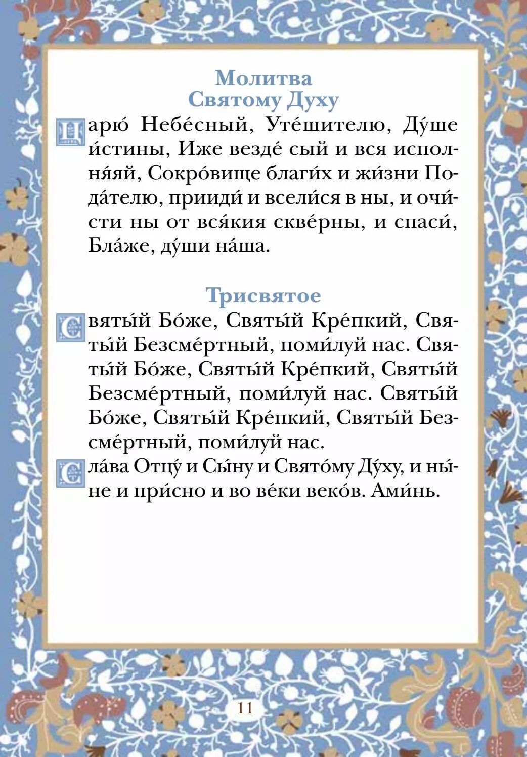 Царю небесный молитва текст на русском читать. Молитва святому духу царю небесный. молитва святому духу. мрлива пресвятому дузу. молитва присвятому духу.