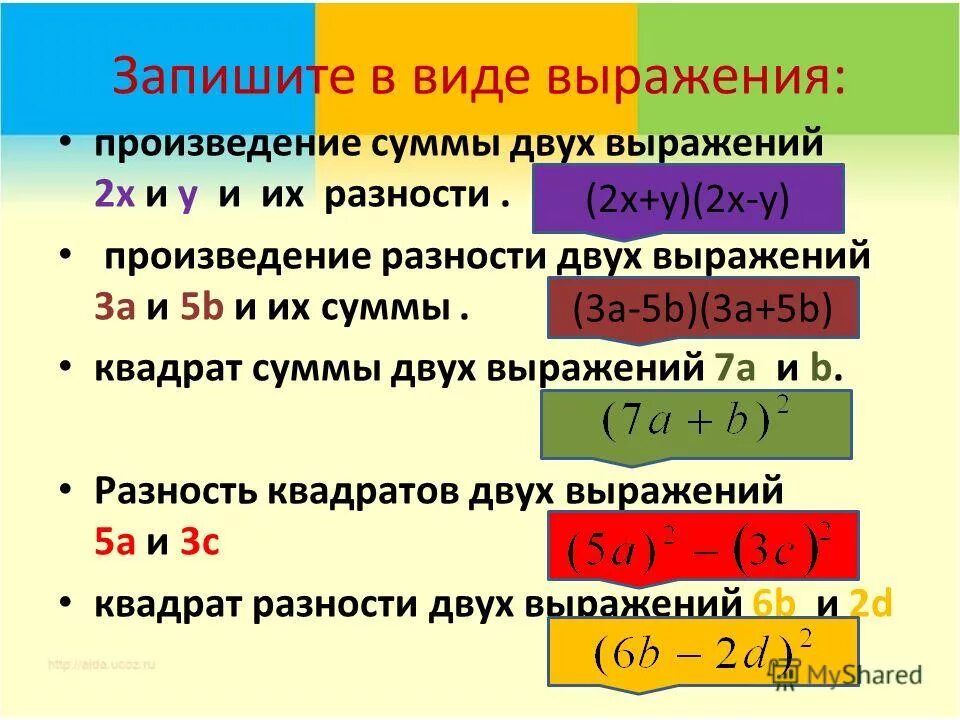 Произведение 2. Формула произведения суммы и разности 2 выражений. Запишите в виде выражения. Произведение суммы двух выражений.