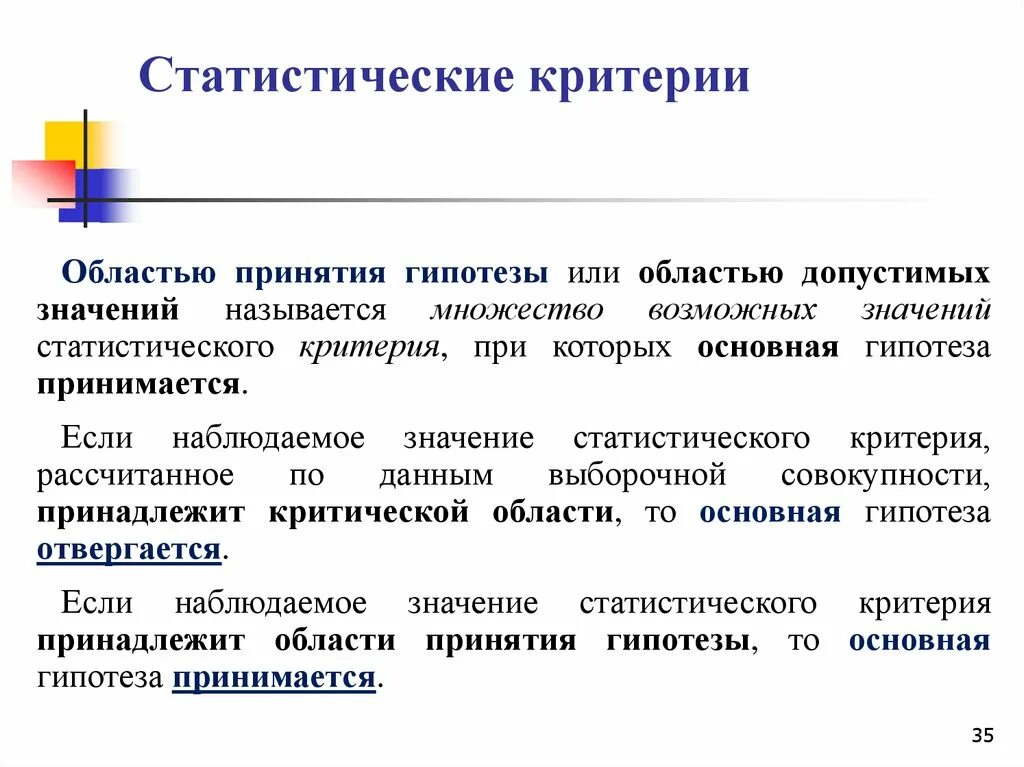 Область принятия. Статистические критерии. Понятие статистического критерия. Критерии статистики. Статический критерий.