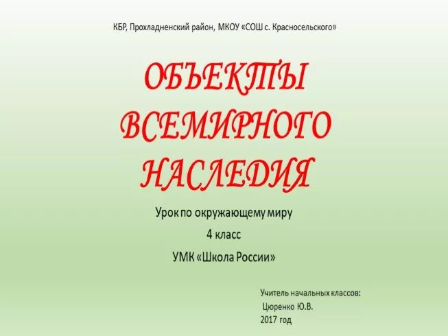 Всемирное наследие россии презентация 3 класс. Проект объекты Всемирного наследия. Проект всемирное наследие в России. Всемирное наследие проект 4 класс окружающий мир.