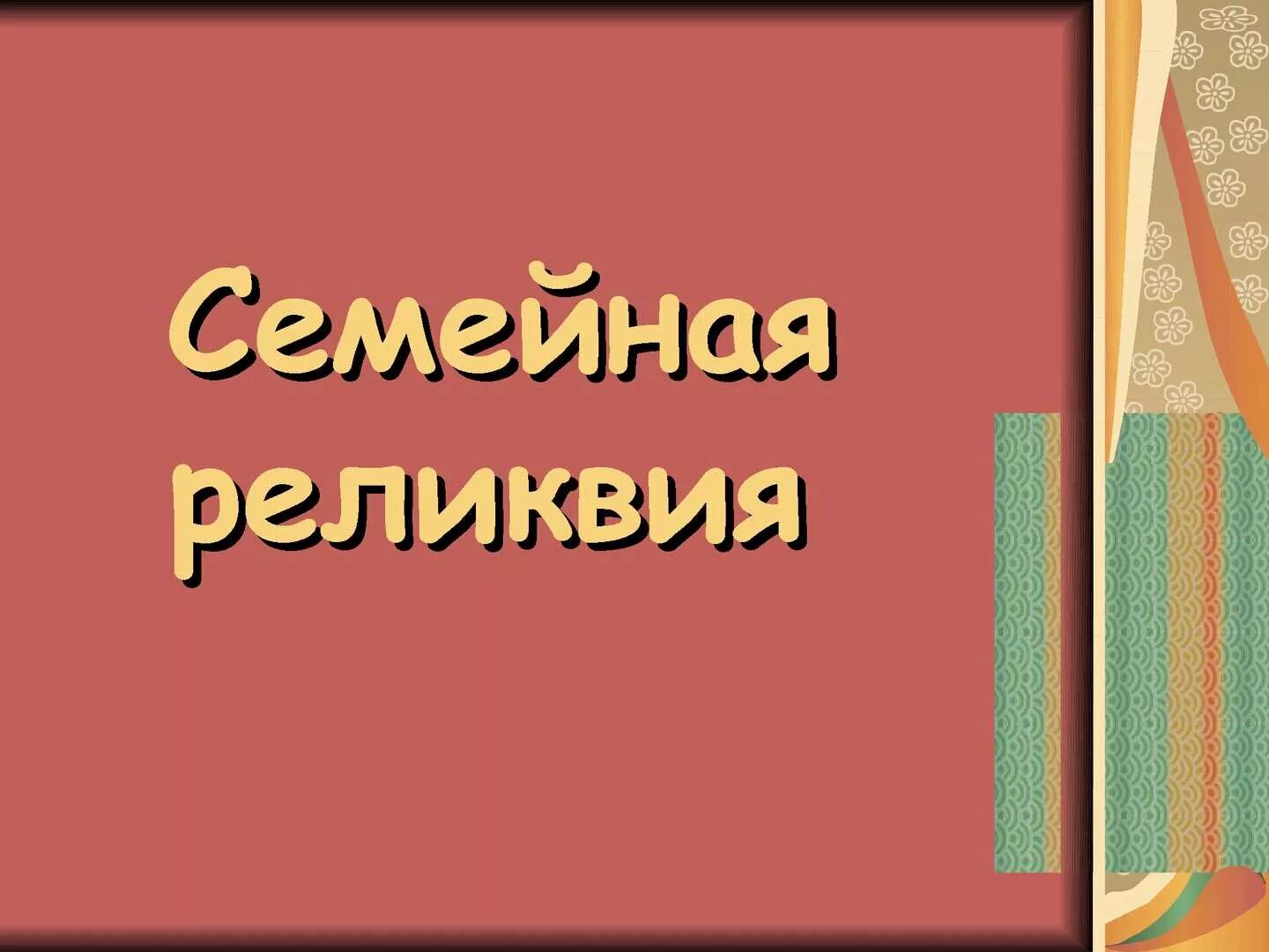 Семейная реликвия. Надпись моя семейная реликвия. Фон для презентации моя семейная реликвия. Семейная реликвия шаблон. Всероссийский конкурс моя семейная реликвия