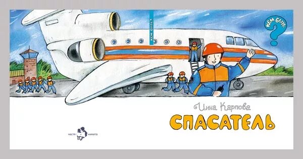 Спасатель профессия будущего. Профессия спасатель мчс для детей. спасатель картинки для детей. дети спасатели. картинки спасатели для детей дошкольного возраста.