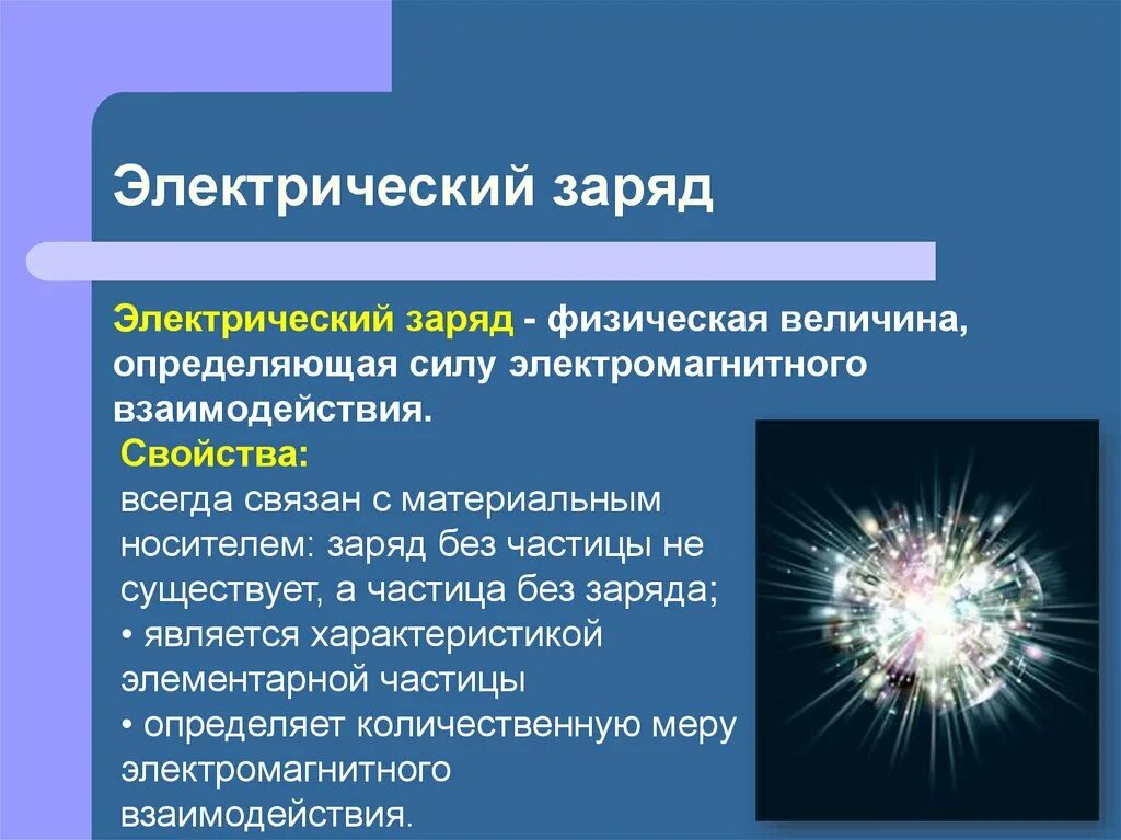 Электрический заряд какие виды. Электрический заряд. Электростатический заряд. Электрический заряд физика. Понятие заряда в физике.