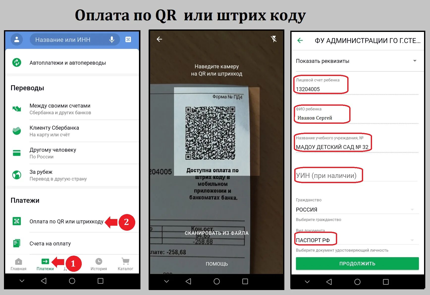 Как оплатить покупку по qr коду. Оплата по QR коду. Сбербанк оплата по QR. Оплата детского сада по QR коду. Оплата в сбере по QR коду.