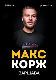 Макс корж концерты новосибирск