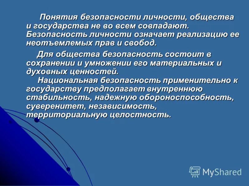 Условия безопасности личности