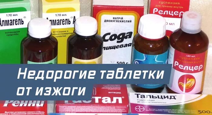 Что можно пить от изжоги. Таблетки от изжоги. лекарства от изжоги недорогие. препараты от изжоги недорогие и эффективные. таблетки при изжоге недорого.
