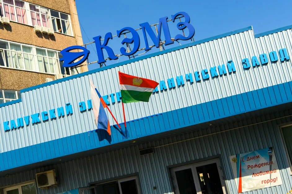 Калуга кэмз видео. Калужский электромеханический завод (кэмз). Калужский электромеханический завод (кэмз). Калуга кэмз видео. Ао "калужский электромеханический завод".