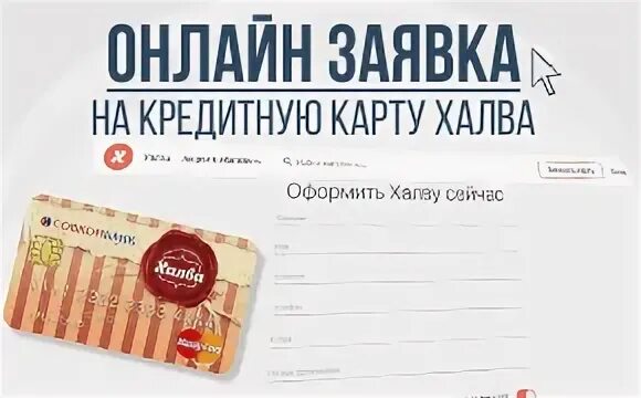 Оформить заявку на карту халва