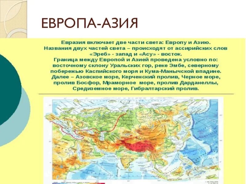 Азиатская часть россии занимает территории страны. Географическая граница между Европой и Азией на карте. Граница между Европой и Азией. Граница Азии и Евразии на карте.
