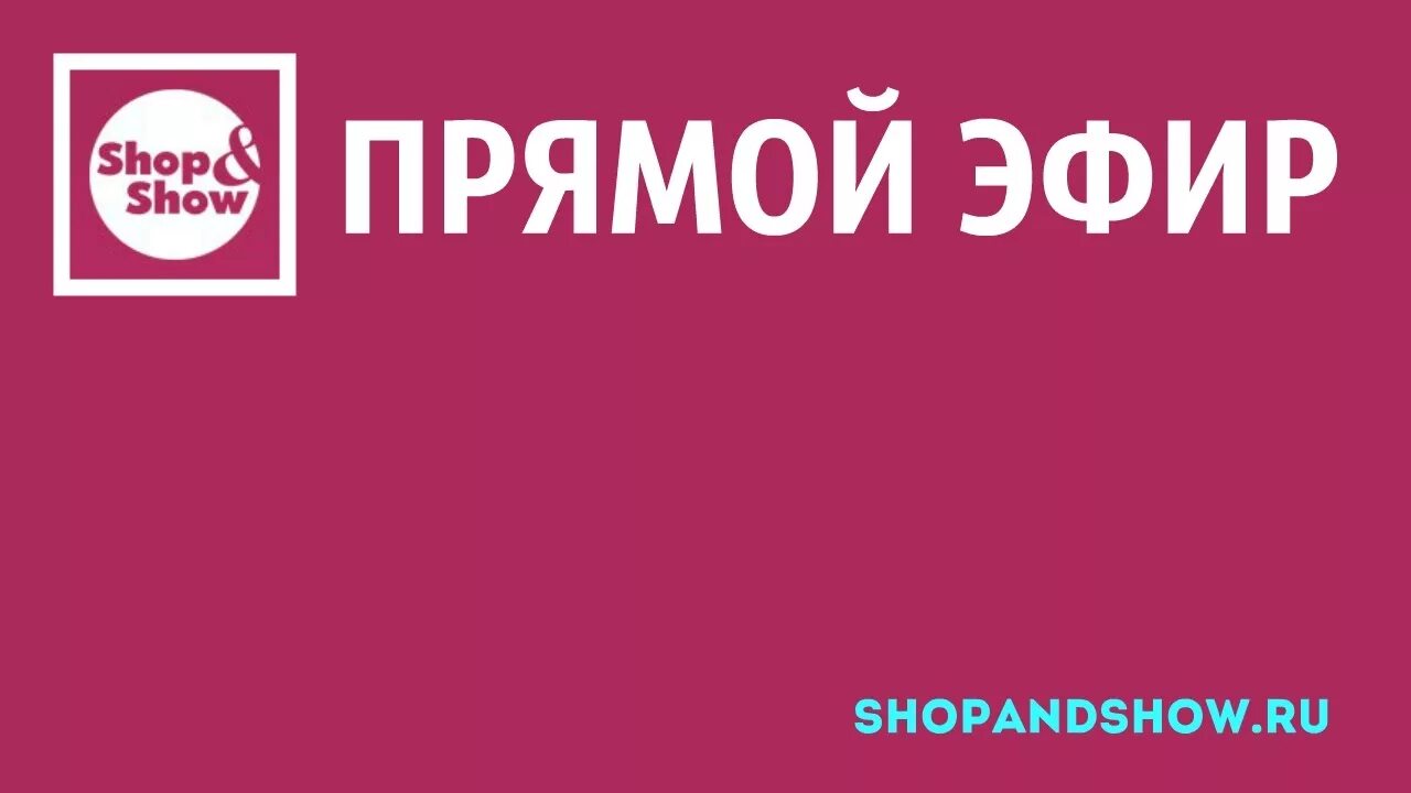 Телеканал shop show. Логотип канала shop show. Шопен шоу. Шоп энд шоу прямой эфир. Сайт интернет магазина shopandshow