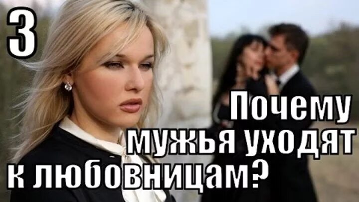 Любовница ушла обратно к мужу. Ушла от мужа к пасынку. Любовница ушла обратно к мужу. Почему уходят мужчины. Мужчина возвращается в семью.
