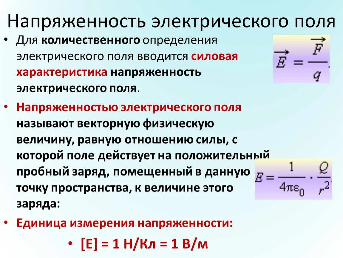 Определяющая электрического поля. Напряженность электрического поля формулировка закона. напряженность электрического поля единица измерения. формула для расчета напряженности электростатического поля. формула для определения напряженности электрического поля.