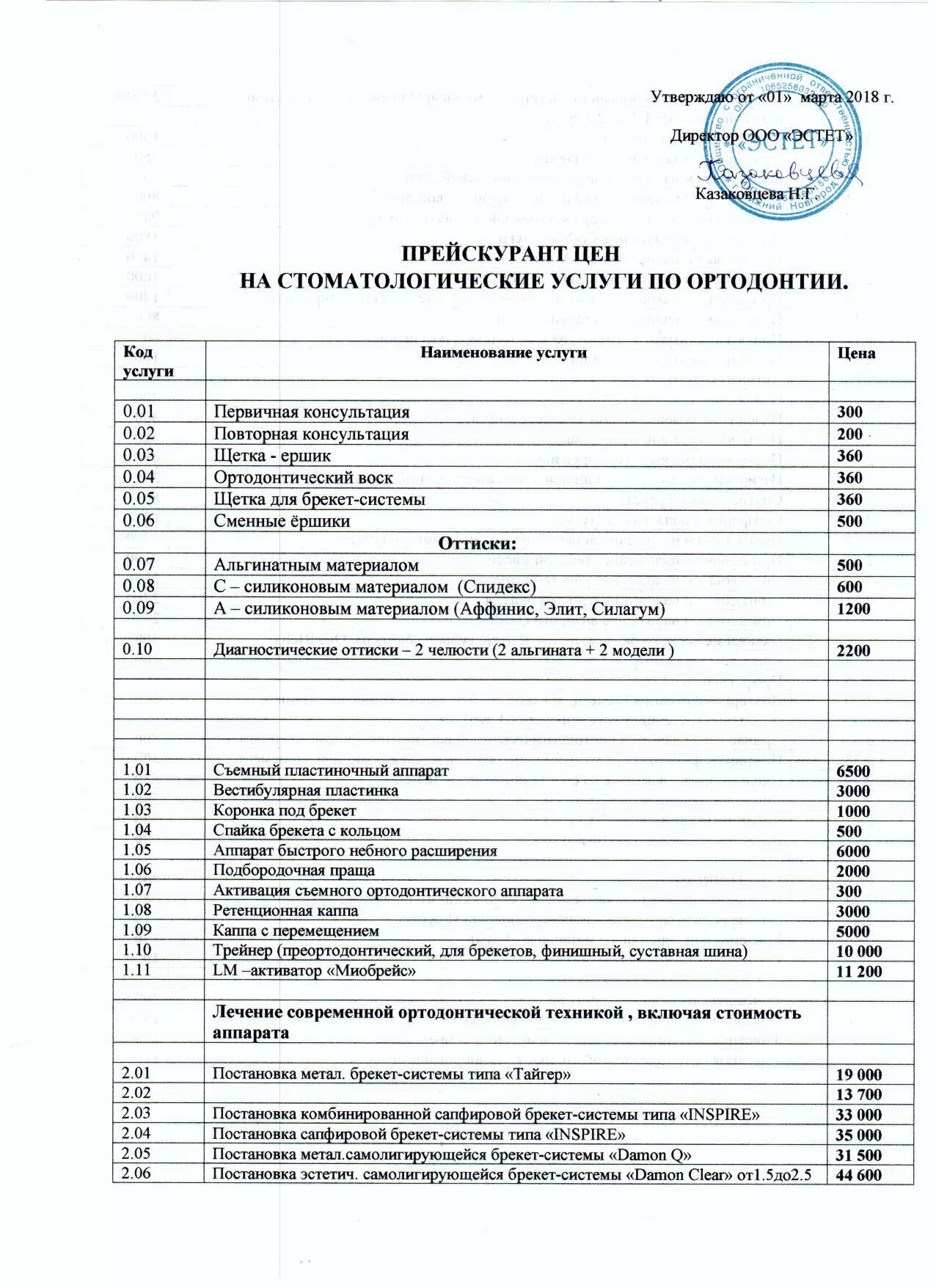 Прейскурант стоматологических услуг. Расценки стоматологических услуг. Прайс стоматология. Прейскурант ортопедическая стоматология.