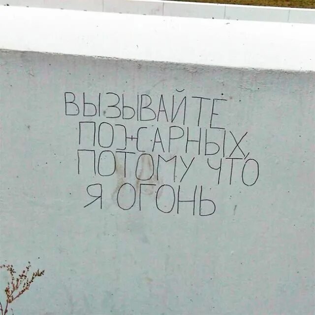 Надписи на стенах. Прикольные граффити на стену. Странные надписи на стенах. Разговариваю со стенкой. Прикол со стеной.