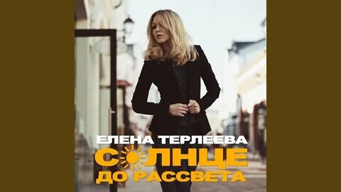 Песня солнце елены