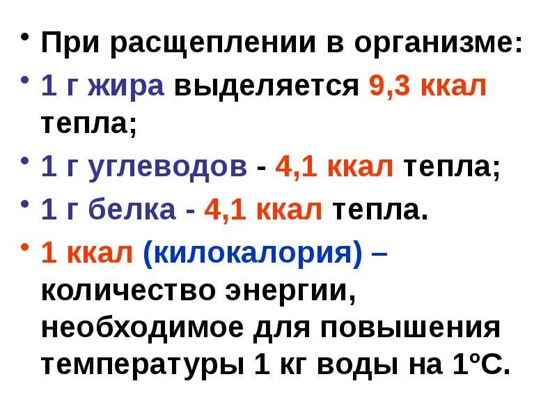 При расщеплении освобождается энергия. Какое количество выделяется при расщеплении 1 г углеводов. сколько энергии выделяется при расщеплении 1 г белков. количество энергии при расщеплении 1 г углеводов. сколько энергии выделяется при расщеплении 1 г белка.