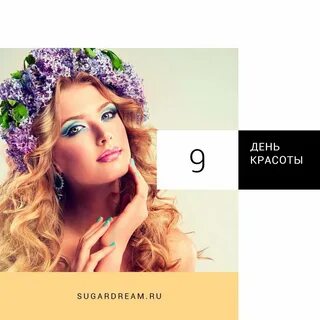 Когда день красоты