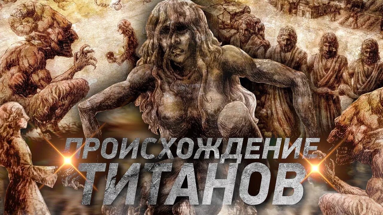 История происхождения титанов. Крон Титан. Титан происхождение. Например титаны