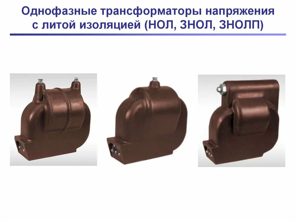 Трансформатор напряжения литой. Трансформаторы напряжения 3нол. трансформатор напряжения тн-10кв 3 нол-08. трансформатор напряжения знол-06-109 з. трансформатор напряжения нол 35.