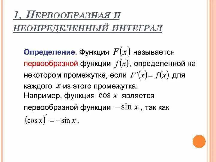 Первообразная и неопределенный интеграл. Первообразная функция и неопределенный интеграл. Понятие первообразной функции. Определение первообразной функции. Первообразная и интеграл вариант 1