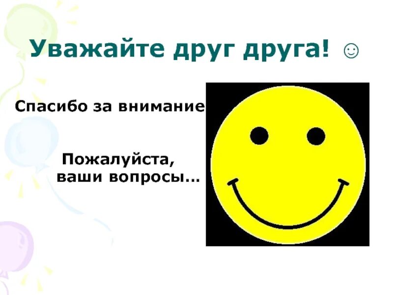 Уважаемые друзья. Уважайте друг друга. Давайте уважать друг. Уважай друзей. Давайте жить дружно и уважать друг.