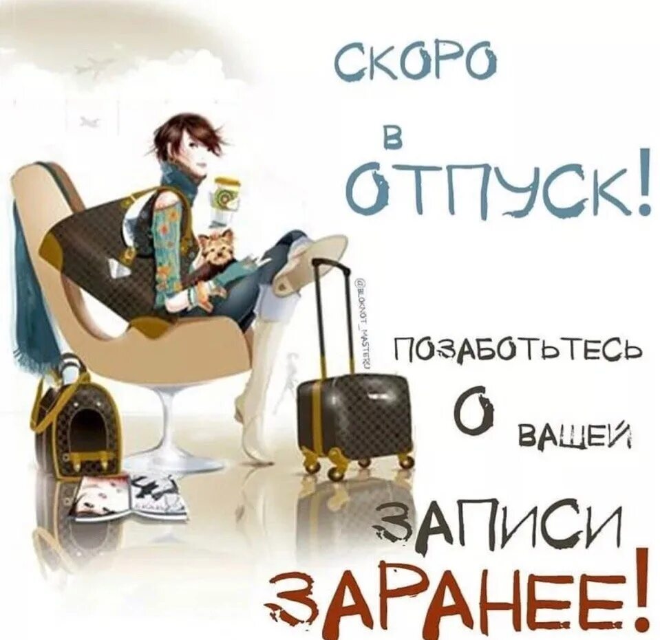 Скоро в отпуск. Скоро скоро отпуск. Отпуск картинки прикольные. Парикмахер уходит в отпуск. Зная о конкурсе мною было заранее