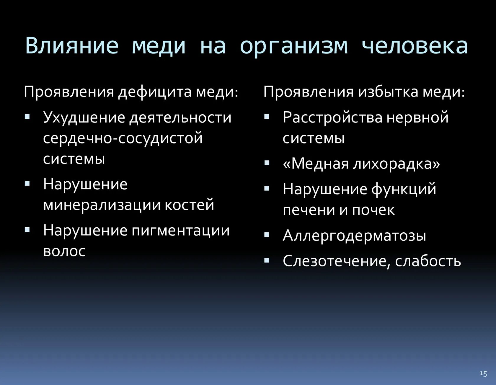 Влияние меди на организм. Как медь влияет на организм. Воздействие меди на организм человека. Медь действие на организм. Влияние меди на окружающую среду