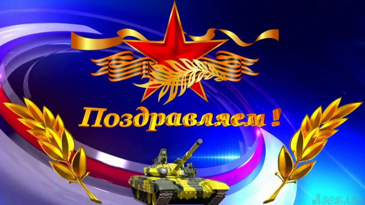 С днем защитника отечества 23 видео поздравления. 23 февраля день защитника отечества. поздравление с 23 февраля. день защитника отечества заставка. с днём защитника отечества открытки.