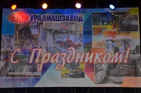 День уралмаша