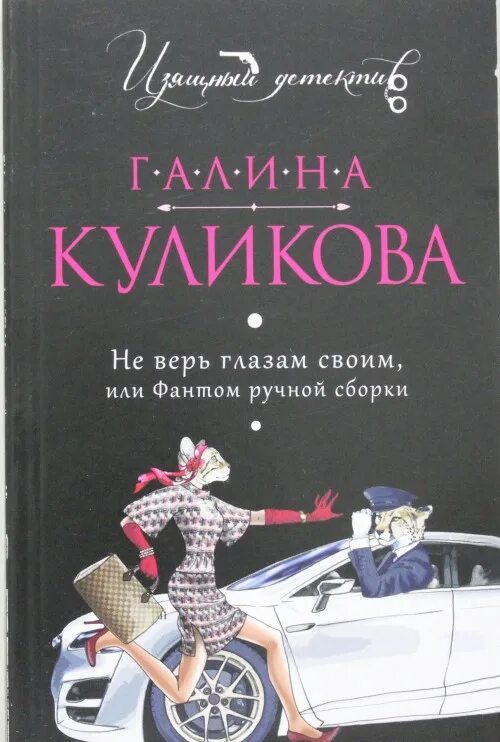 Не верь глазам своим книга. Жених из шкафа.