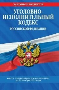 Проект исполнительного кодекса рф Уголовно-исполнительный кодекс Российской Федерации. Текст с изменениями и допол