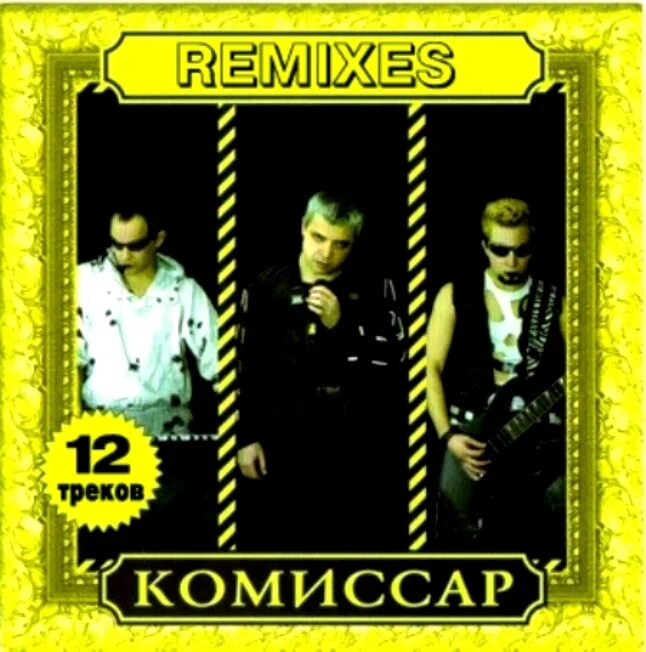 Группа комиссар. Комиссар - Remixes 2010. Комиссар фото. Комиссар обложка альбома. Группа комиссар альбомы