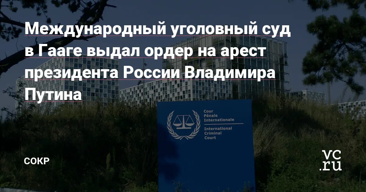 Суд выдал ордер на арест. Суд в Гааге выдал ордер на арест Путина. Ордер на арест международного уголовного суда. Ордер на арест Путина Международный. МУС выдал ордер на арест Путина.