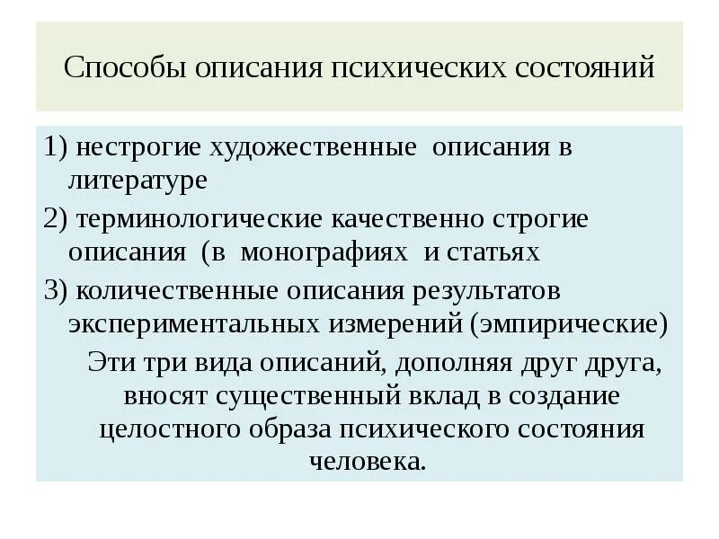 Функции психических состояний. Картинное описание метод. Опишите психические состояния подъема. Средства описания психологического состояния героя. Описание психического статуса