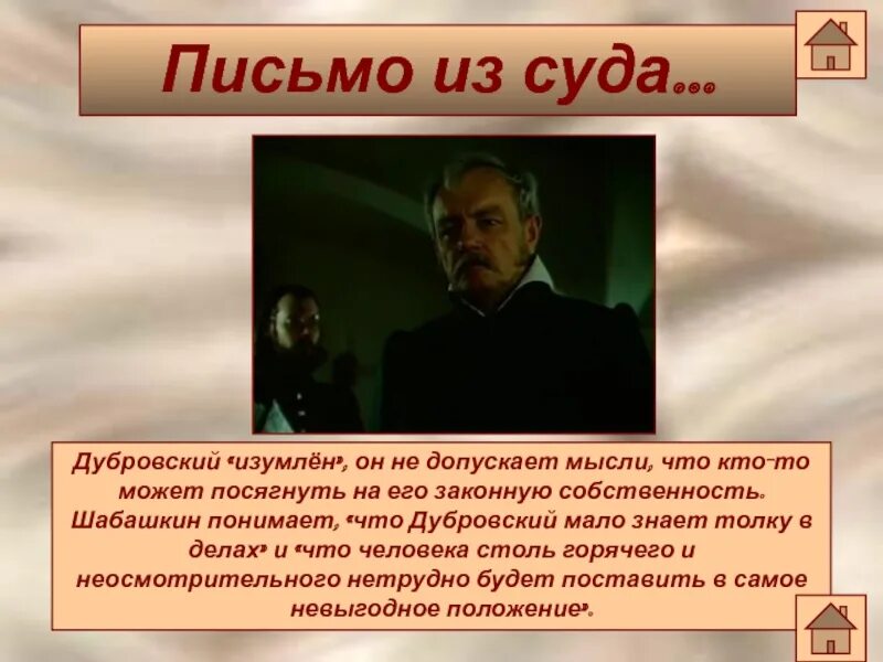 Главного дубровского зовут. Дубровский и Троекуров 6 класс. Шабашкин Пушкин Дубровский. Письмо Дубровскому.