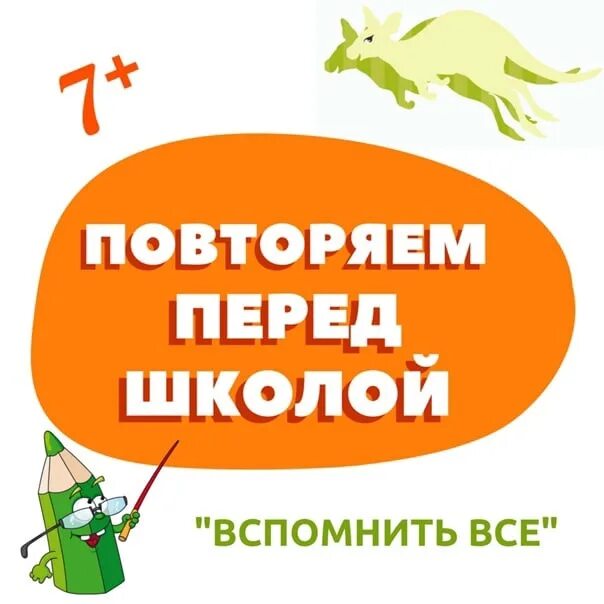 Повторить перед. Повторяем перед школой. курс перед школой вспомни все. что повторить перед школой 9 класс.