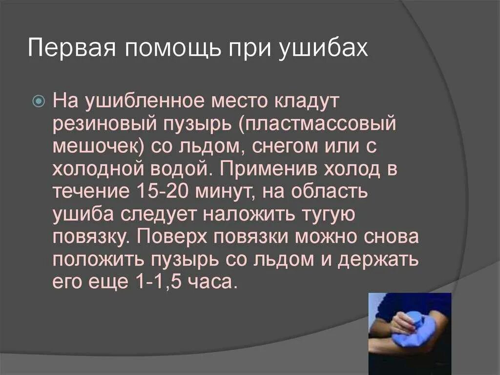 Ушибленное место следует